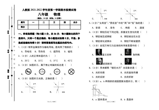 人教版八年级2021-2022学年度第一学期期末物理(上)试题及答案(含两套题)