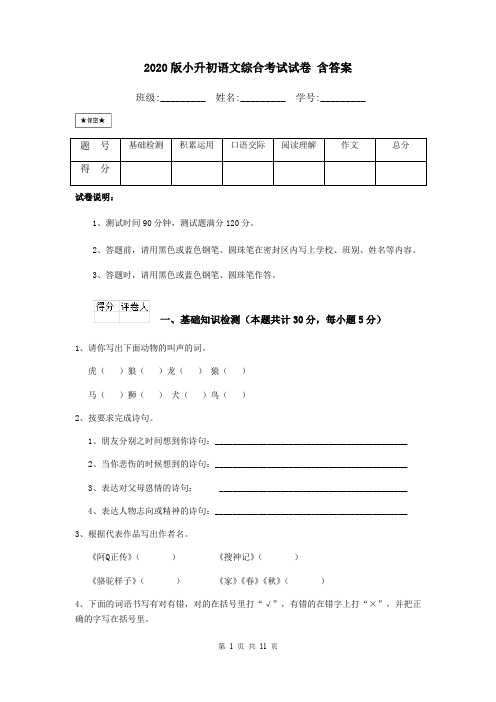 2020版小升初语文综合考试试卷 含答案