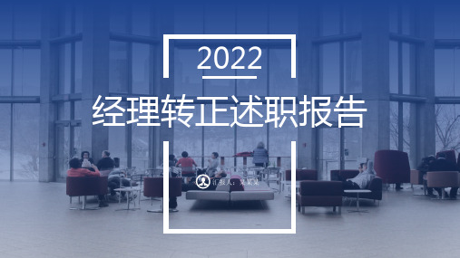 2022年公司企业经理转正述职报告PPT课件