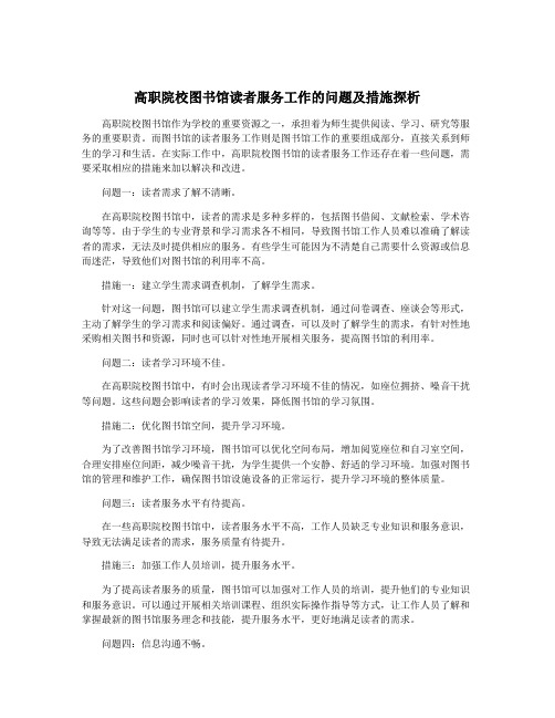 高职院校图书馆读者服务工作的问题及措施探析