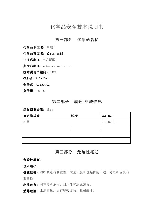 油酸安全技术说明书