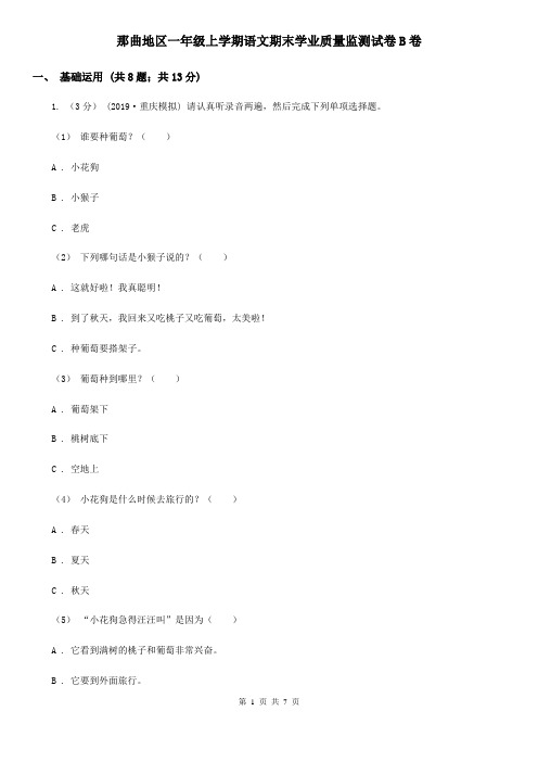 那曲地区一年级上学期语文期末学业质量监测试卷B卷