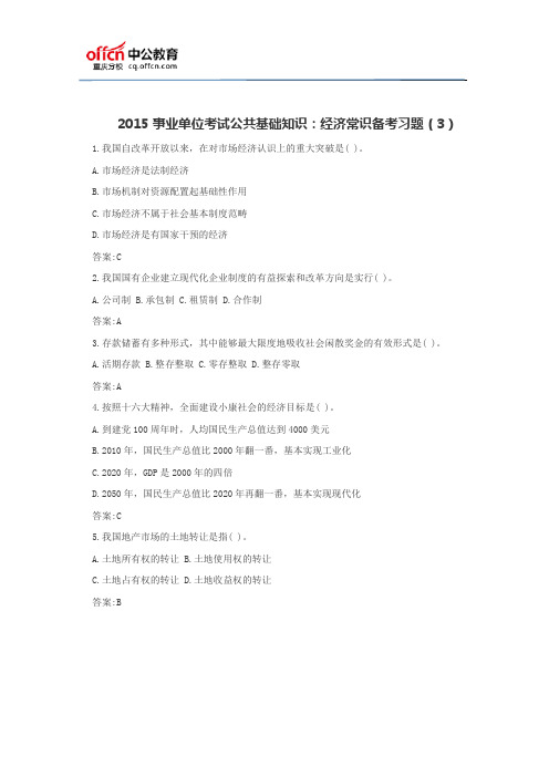 2015事业单位考试公共基础知识:经济常识备考习题(3)