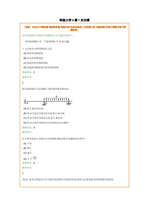 结构力学A在线作业和离线作业答案