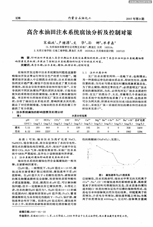 高含水油田注水系统腐蚀分析及控制对策