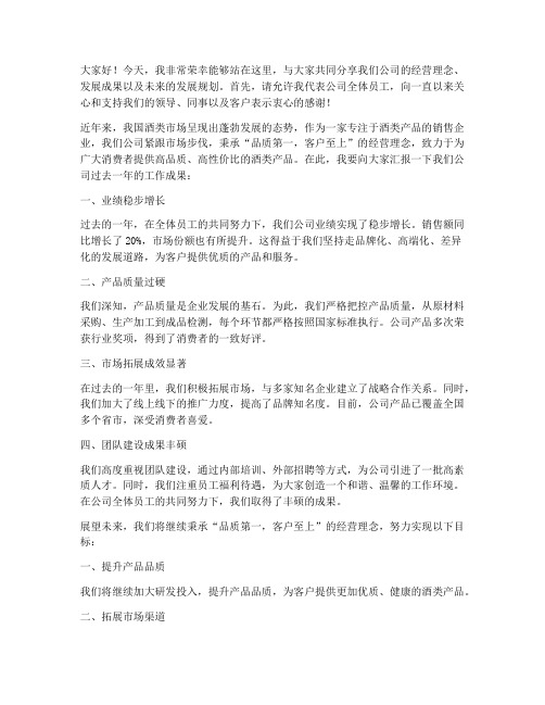 卖酒公司经理发言稿范文