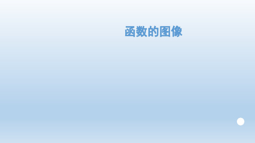 最新中考专题讲座——函数的图像(44张ppt)