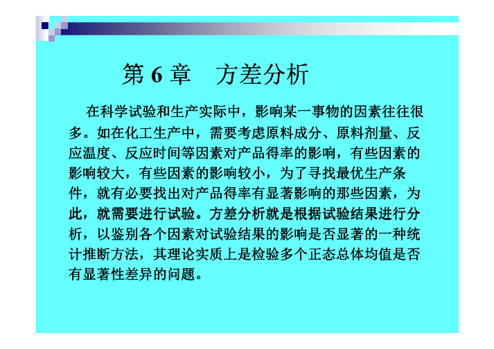 《数理统计》教案——方差分析