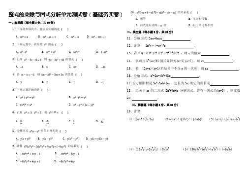 第十四章-整式的乘除与因式分解测试卷(技能夯实)