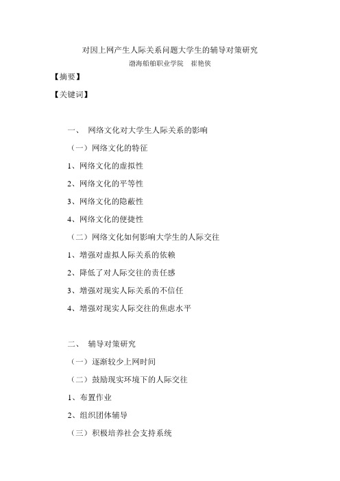 对因上网形成的人际关系问题大学生的辅导对策研究
