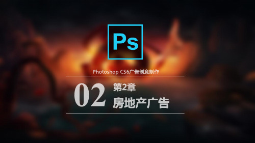 Photoshop广告创意与制作(第2版)第2章  房地产广告