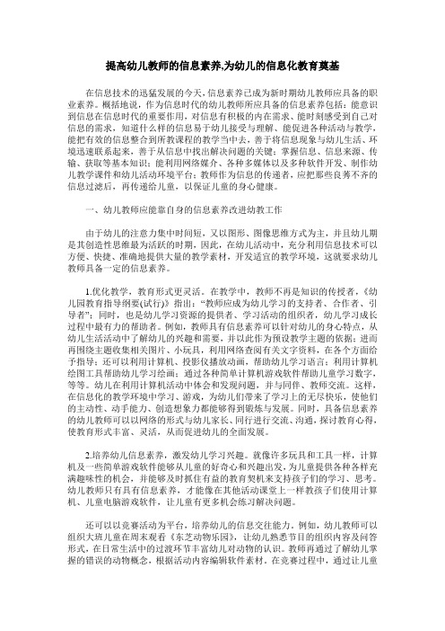 提高幼儿教师的信息素养,为幼儿的信息化教育奠基