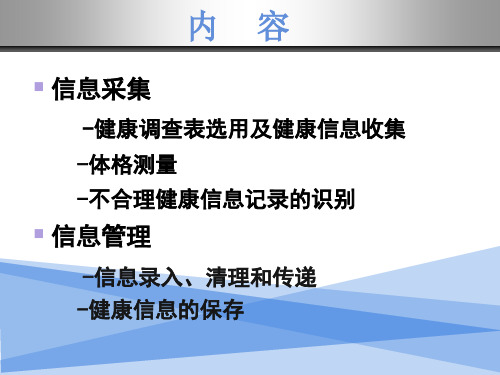 国家健康管理师健康信息学信息采集信息管理