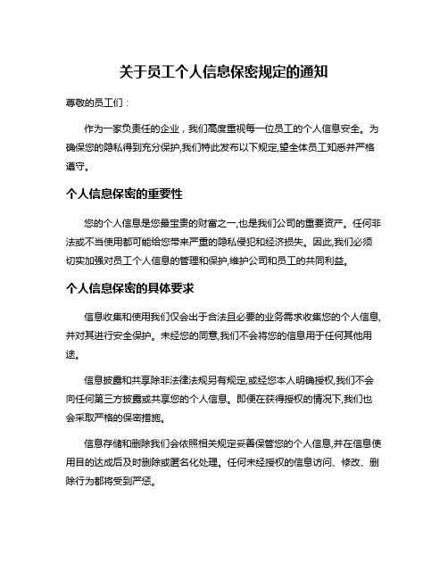 关于员工个人信息保密规定的通知