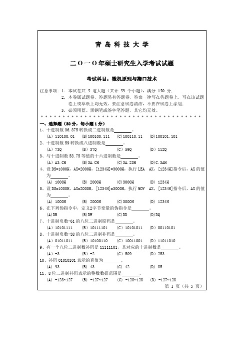 青岛科技大学考研历年真题之考研历年真题之微机原理与接口技术2010--2011年考研真题