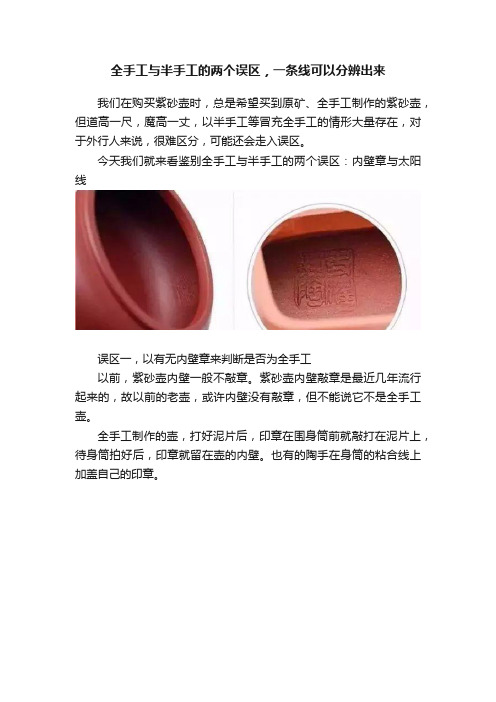 全手工与半手工的两个误区，一条线可以分辨出来