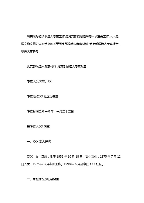 党支部候选人考察材料 党支部候选人考察报告