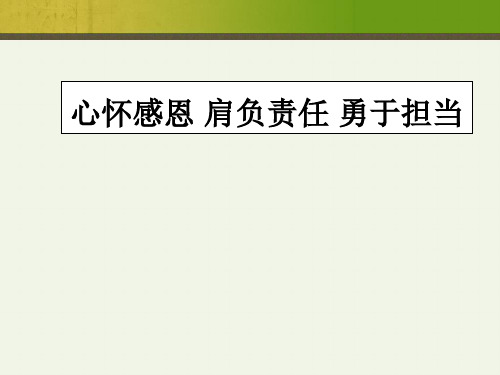 《心怀感恩 肩负责任 勇于担当》主题班会 课件