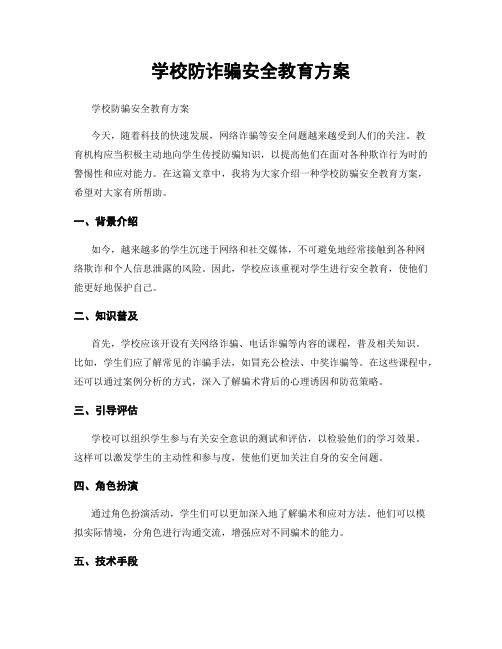 学校防诈骗安全教育方案