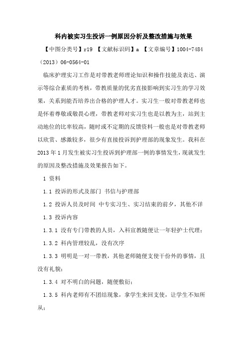 科内被实习生投诉一例原因分析及整改措施与效果论文