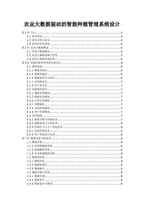 农业大数据驱动的智能种植管理系统设计