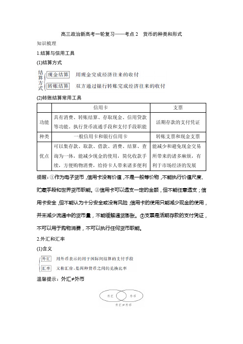 高三政治新高考一轮复习——考点2 货币的种类和形式