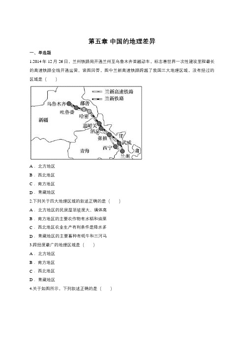 人教八下第五章 中国的地理差异练习 (包含答案解析)