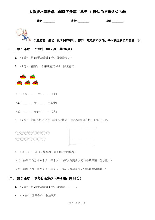 人教版小学数学二年级下册第二单元 1.除法的初步认识B卷