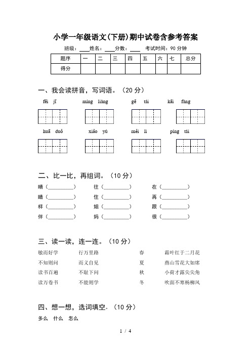 小学一年级语文(下册)期中试卷含参考答案