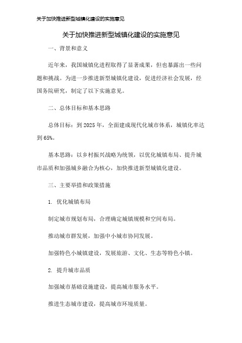 关于加快推进新型城镇化建设的实施意见