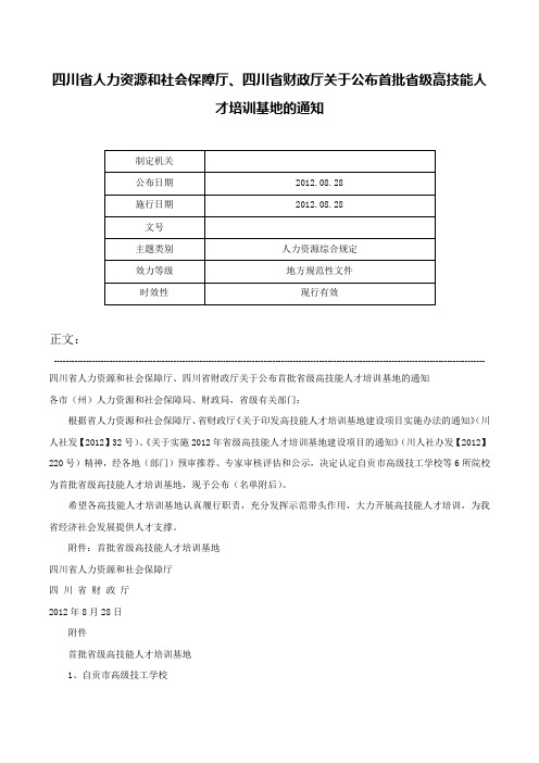 四川省人力资源和社会保障厅、四川省财政厅关于公布首批省级高技能人才培训基地的通知-