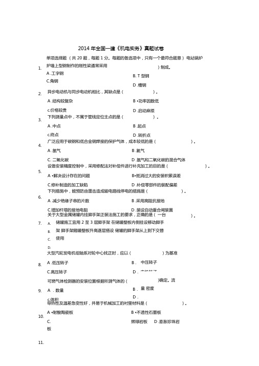 2014年一建机电真题及超详细答案解析