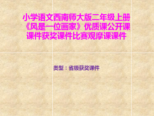 小学语文西南师大版二年级上册《风是一位画家》优质课公开课课件获奖课件比赛观摩课课件B020