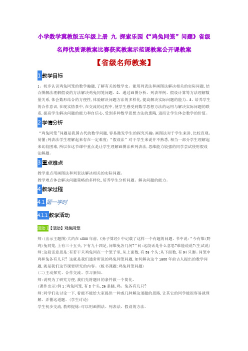 小学数学冀教版五年级上九《“鸡兔同笼”问题》省级名师优质课教案比赛获奖教案示范课教案公开课教案