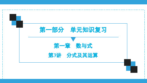 2020深圳中考数学一轮复习宝典课件 第1部分  第1章  第3讲 分式及其运算