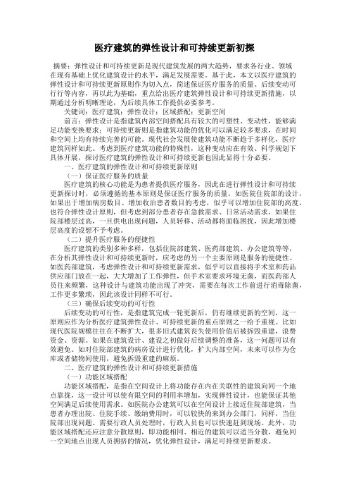 医疗建筑的弹性设计和可持续更新初探