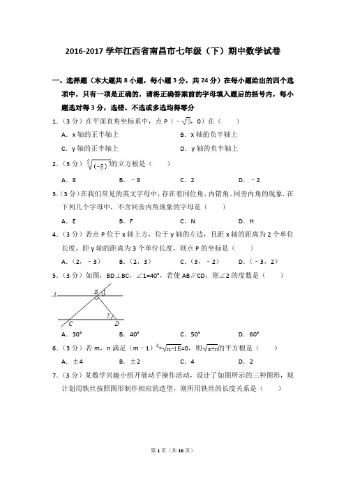 2016-2017年江西省南昌市七年级(下)期中数学试卷(解析版)