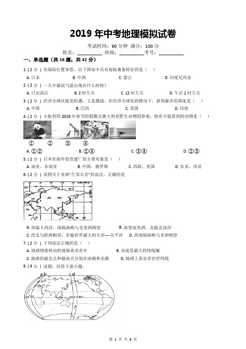 2019年中考地理模拟试卷