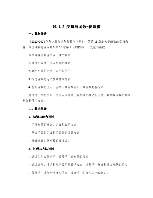 19.1.2变量与函数-说课稿 2022-2023学年人教版八年级数学下册