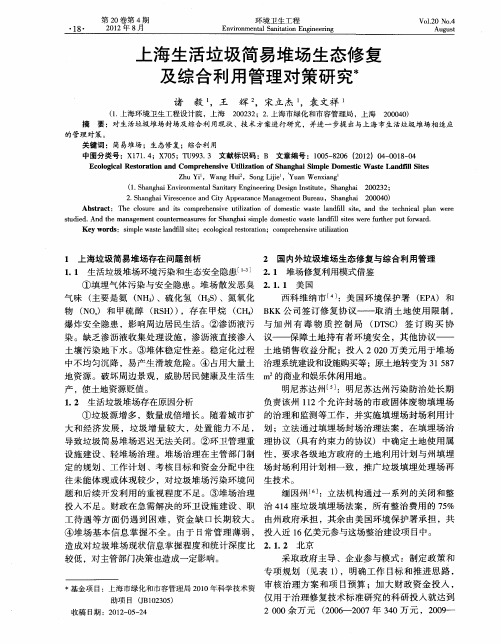 上海生活垃圾简易堆场生态修复及综合利用管理对策研究