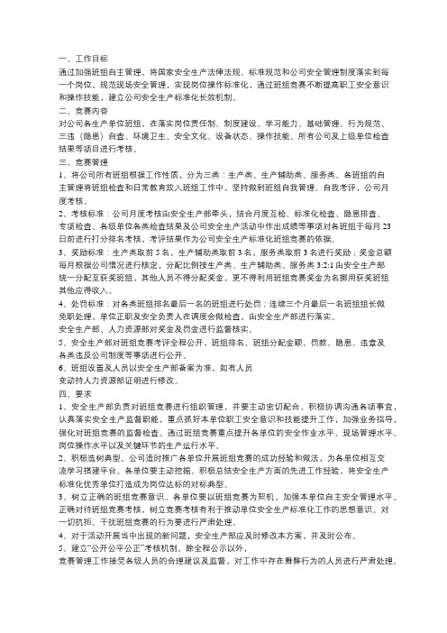 安全生产标准化班组竞赛活动方案