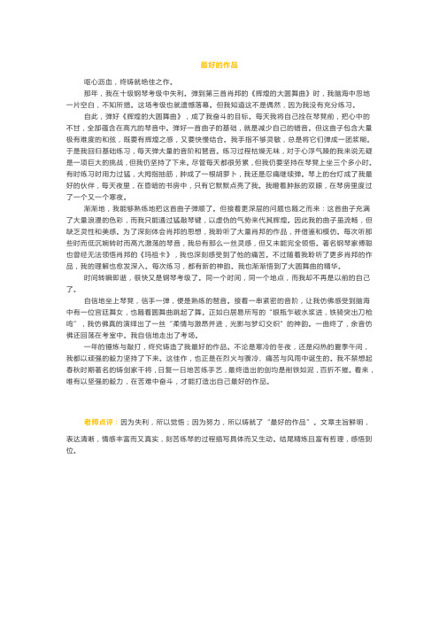 2019年福建中考线下优秀作文《最好 的作品》23