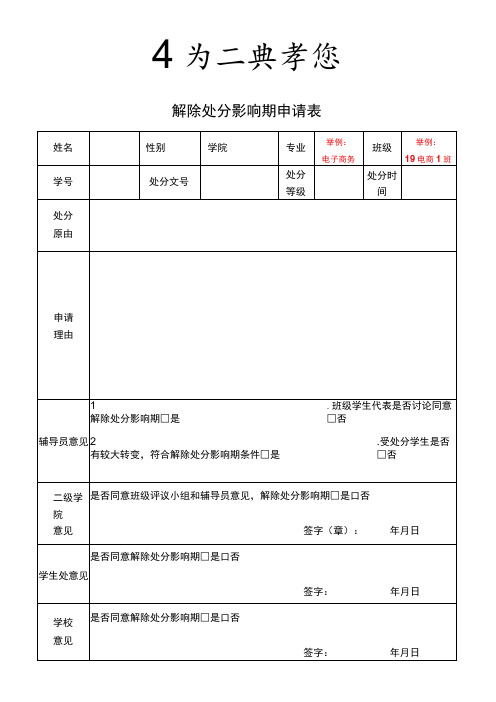 解除处分影响期申请表