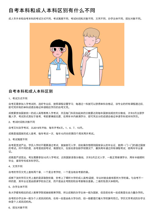 自考本科和成人本科区别有什么不同