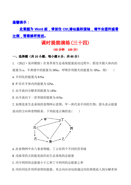 [精]福建2013年生物高考能力突破3.5.2、3生态系统的能量流动和物质循环