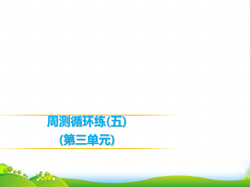 人教版七年级英语上册课件:周测循环练(五)第三单元(共18张PPT)