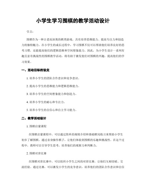 小学生学习围棋的教学活动设计