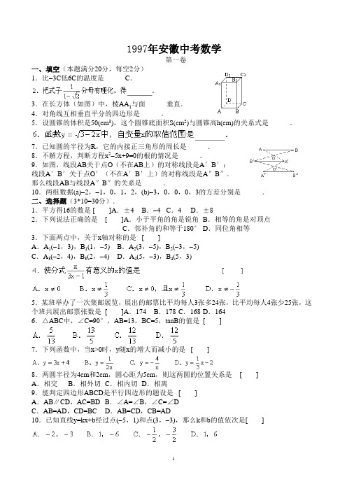 最全历年安徽中考1997-2015年安徽中考数学试题