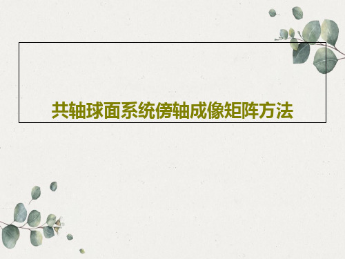 共轴球面系统傍轴成像矩阵方法PPT文档18页