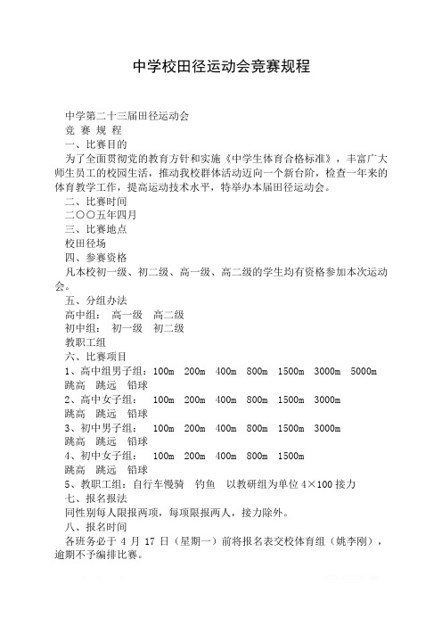 中学校田径运动会竞赛规程